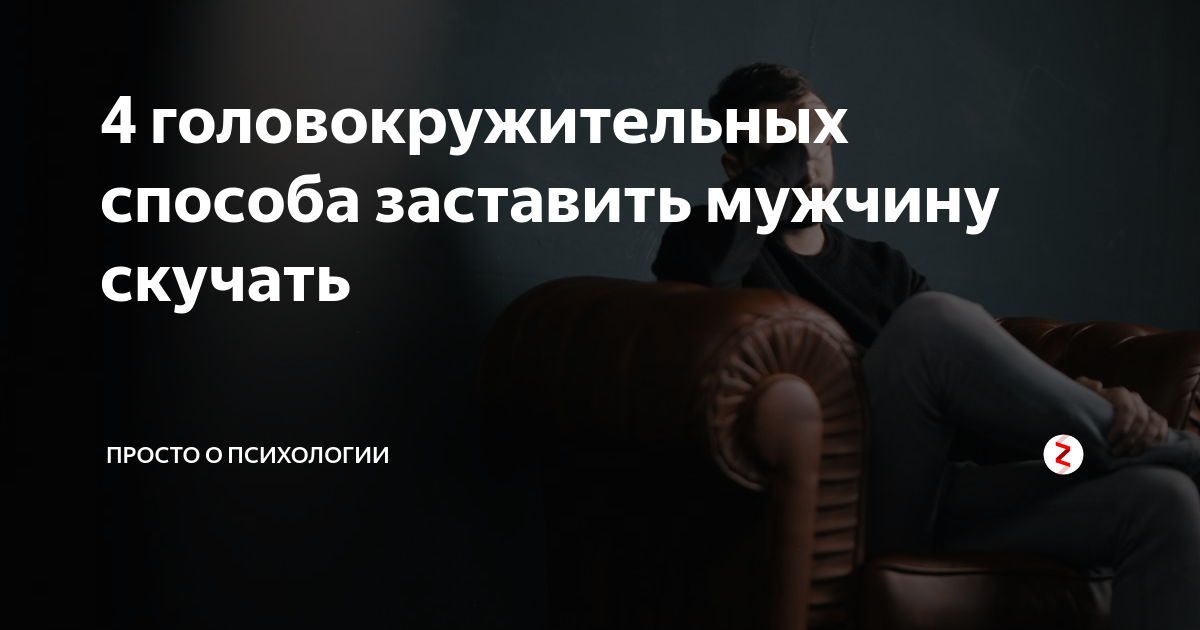 9 способов как заставить мужчину думать о тебе и скучать
