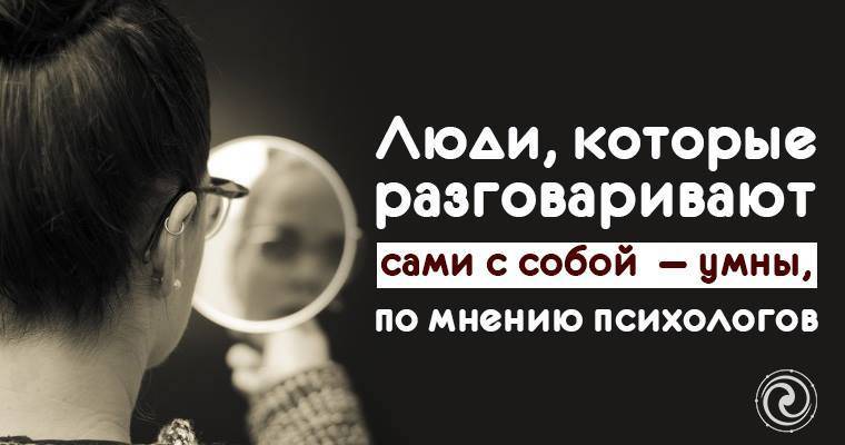 Человек разговаривает сам с собой: причины, возможный диагноз - psychbook.ru