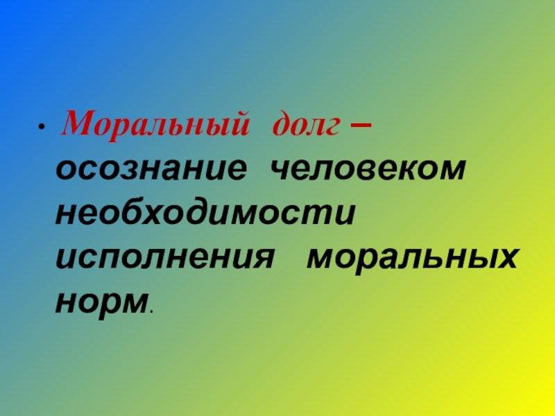 Понятие морального долга означает. Моральный долг. Презентация моральный долг. Примеры морального долга. Моральный долг это в обществознании.