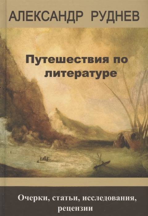 Издана книга литературного критика ирины соловьевой, посвященная творчеству поэта терентiя травнiка