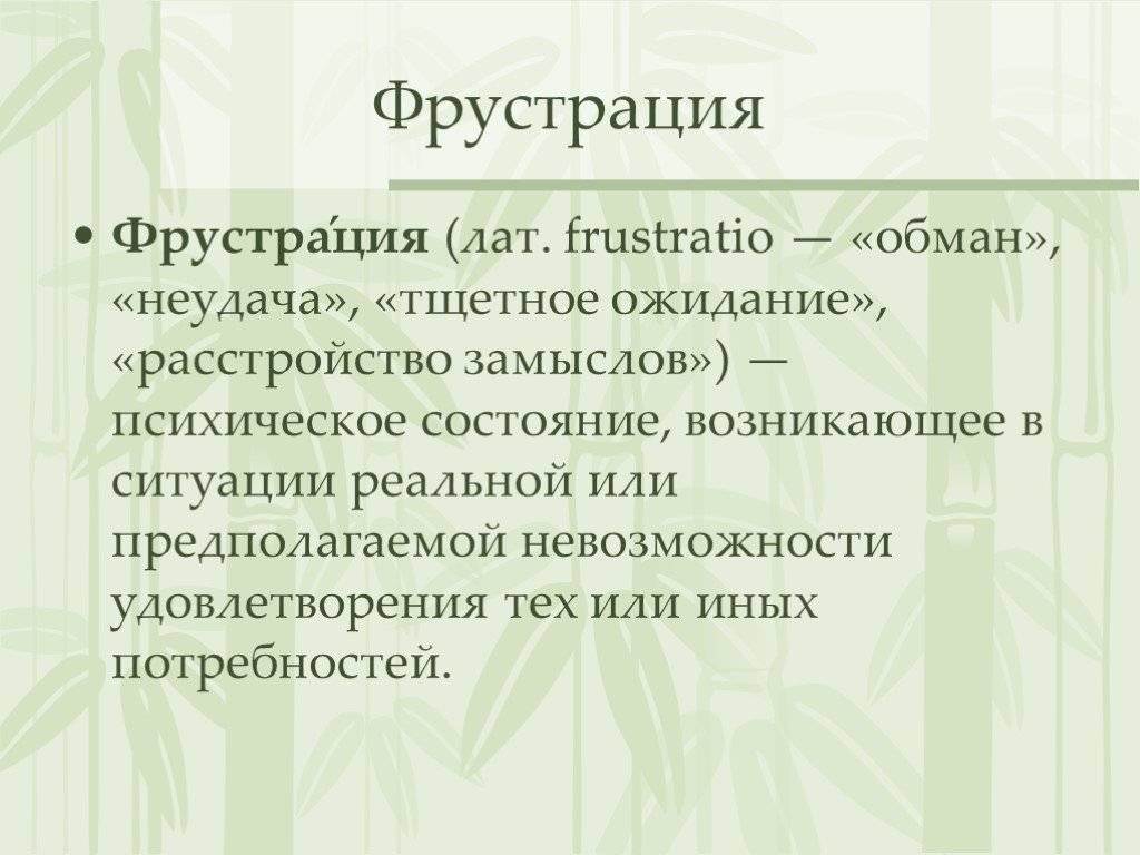 Фрустрация ???? простыми словами. эмоциональная и другие виды фрустрации