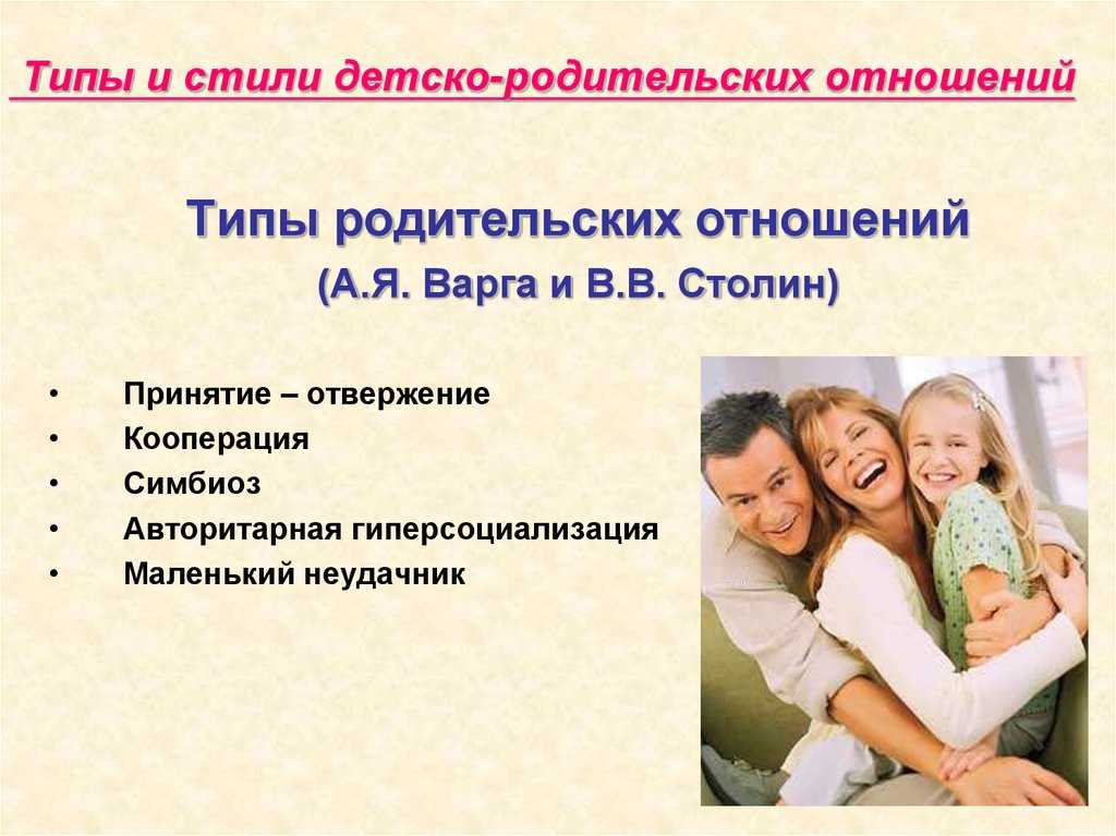 Детско-родительские отношения