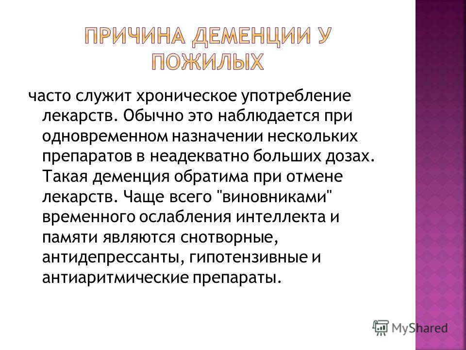 Деменция