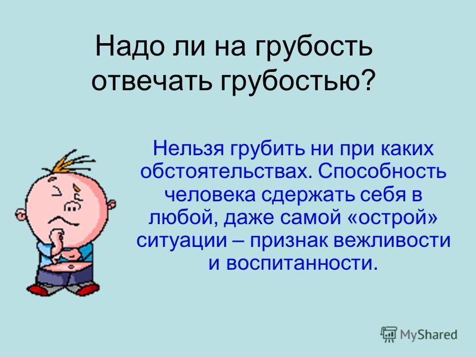 Грубость и хамство на рабочем месте презентация