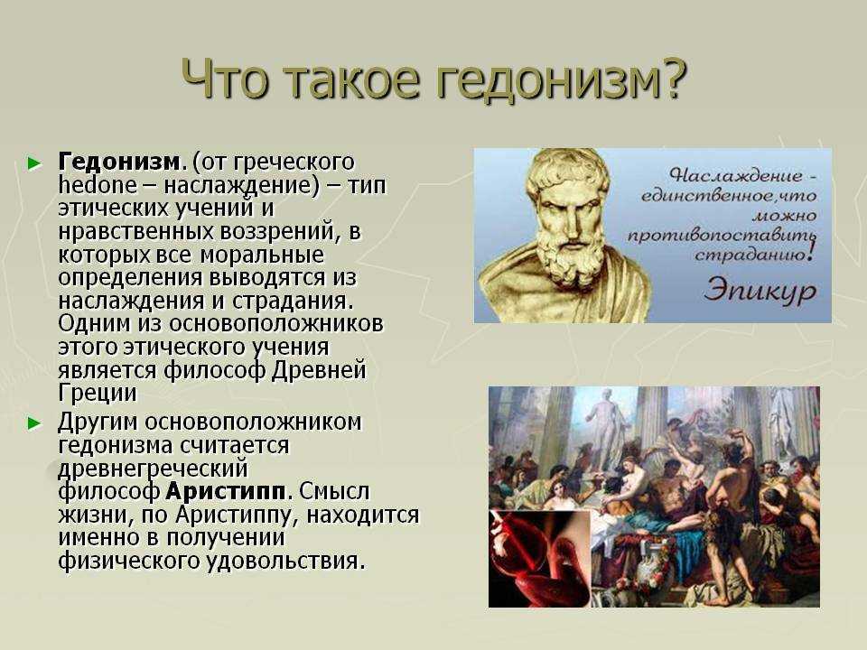Гедонизм – что это такое, основные принципы, плюсы и минусы