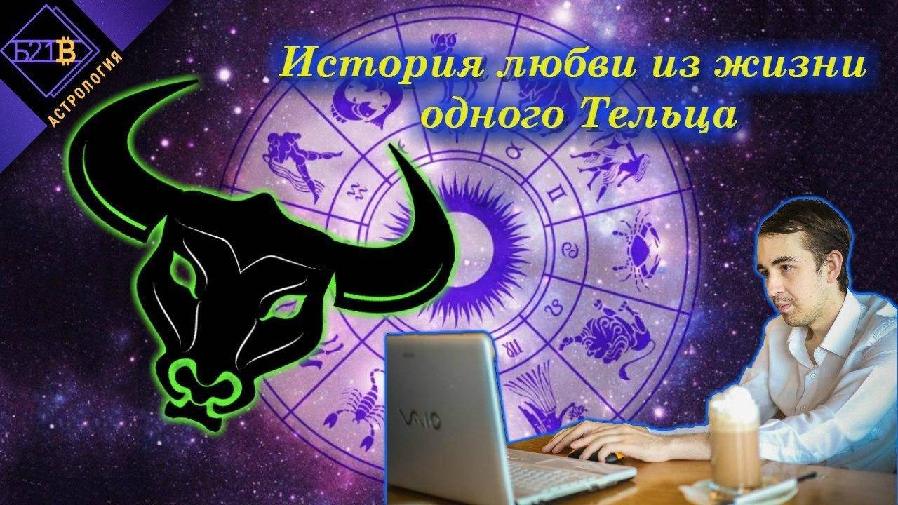 Как понять, что мужчина телец влюблён