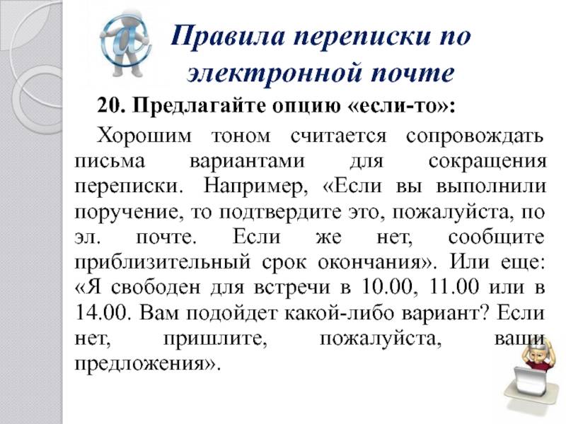 Секрет бизнес-почты или как правильно вести деловую переписку
