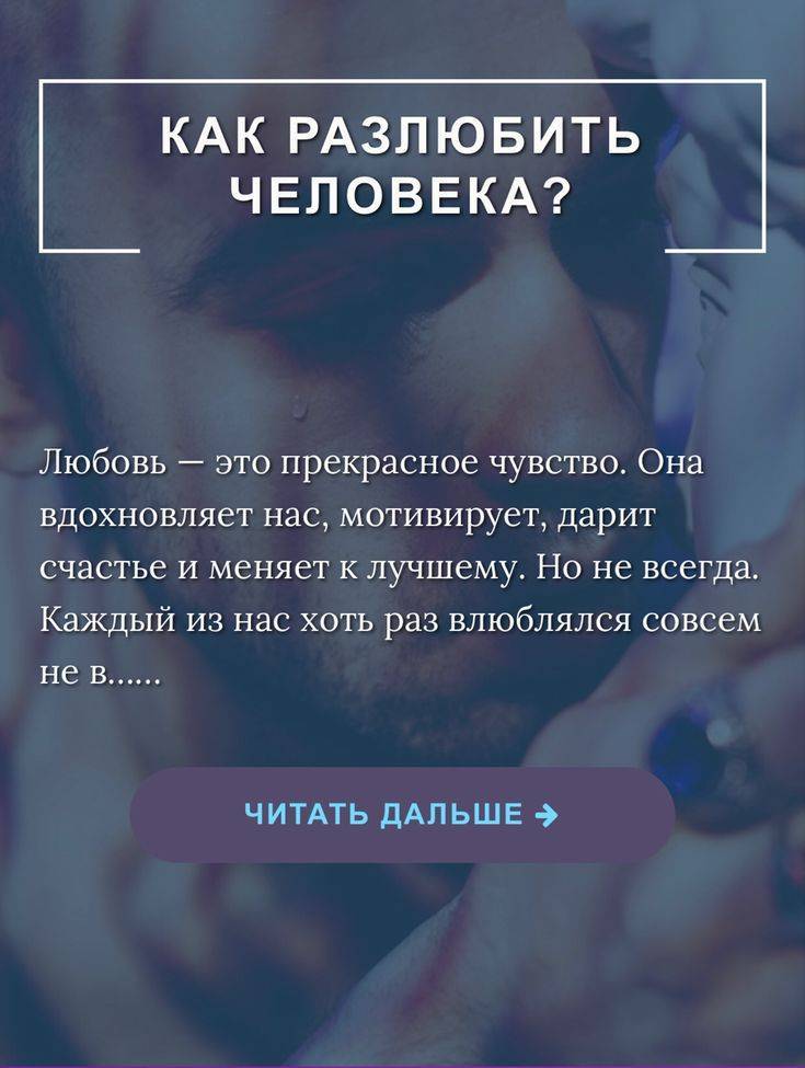 Как разлюбить человека, которого очень сильно любишь, с помощью 17 советов психолога