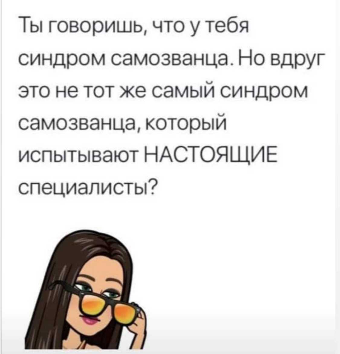 Синдром самозванца - что это, чем он мешает, как от него избавиться