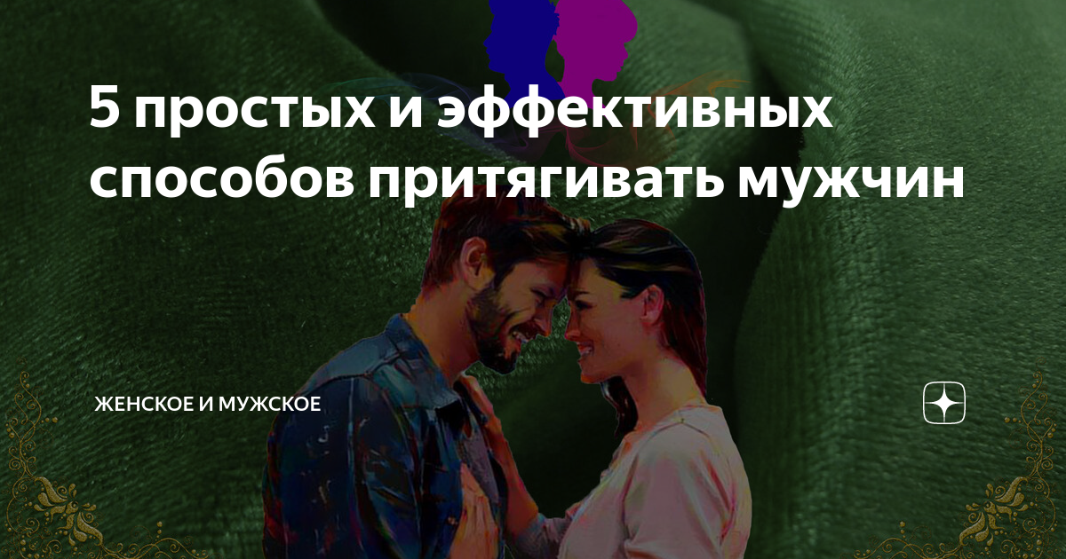 Девушки, которые притягивают мужчин | психология на psychology-s.ru