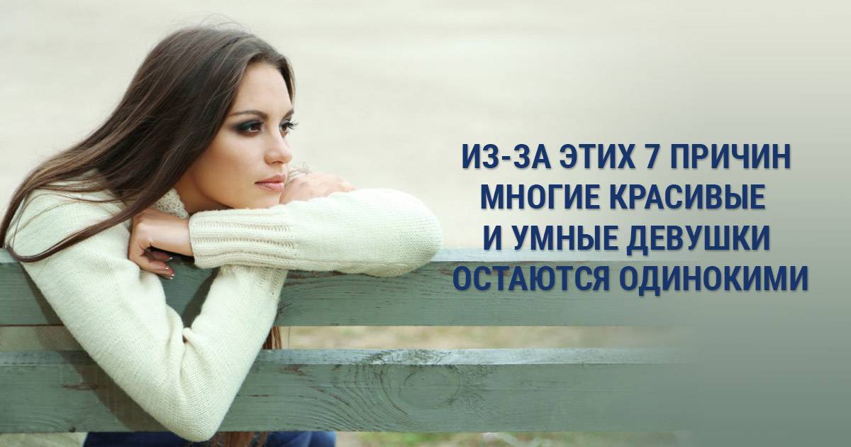 Почему красивые женщины часто бывают одинокими и несчастливыми?