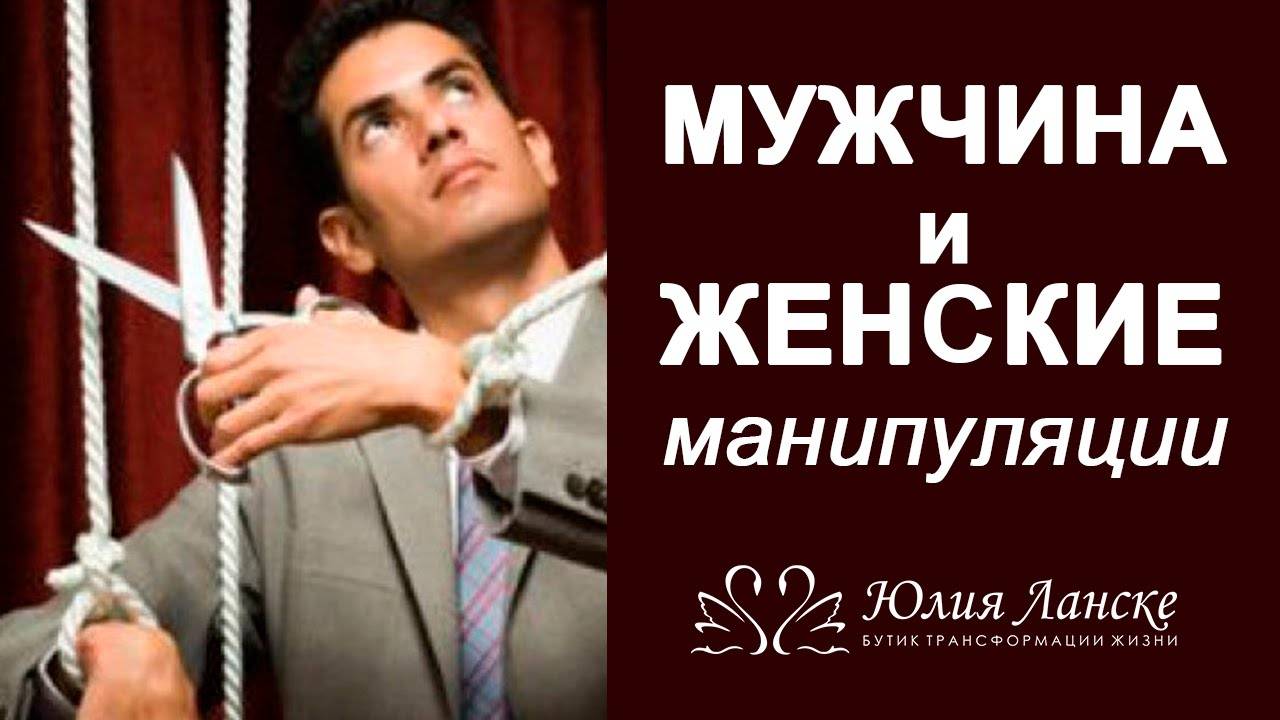 Как манипулировать мужчиной — что это значит, психологические методы