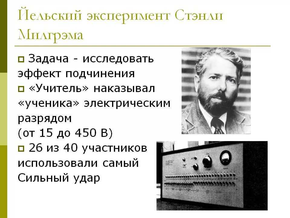 Эксперимент стэнли милгрэма