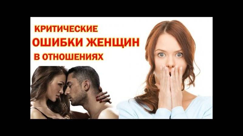 10 типичных женских ошибок в начале отношений » notagram.ru