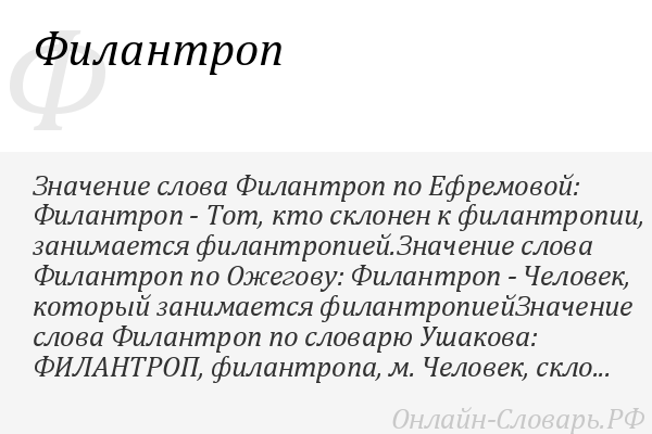 Кто такой филантроп