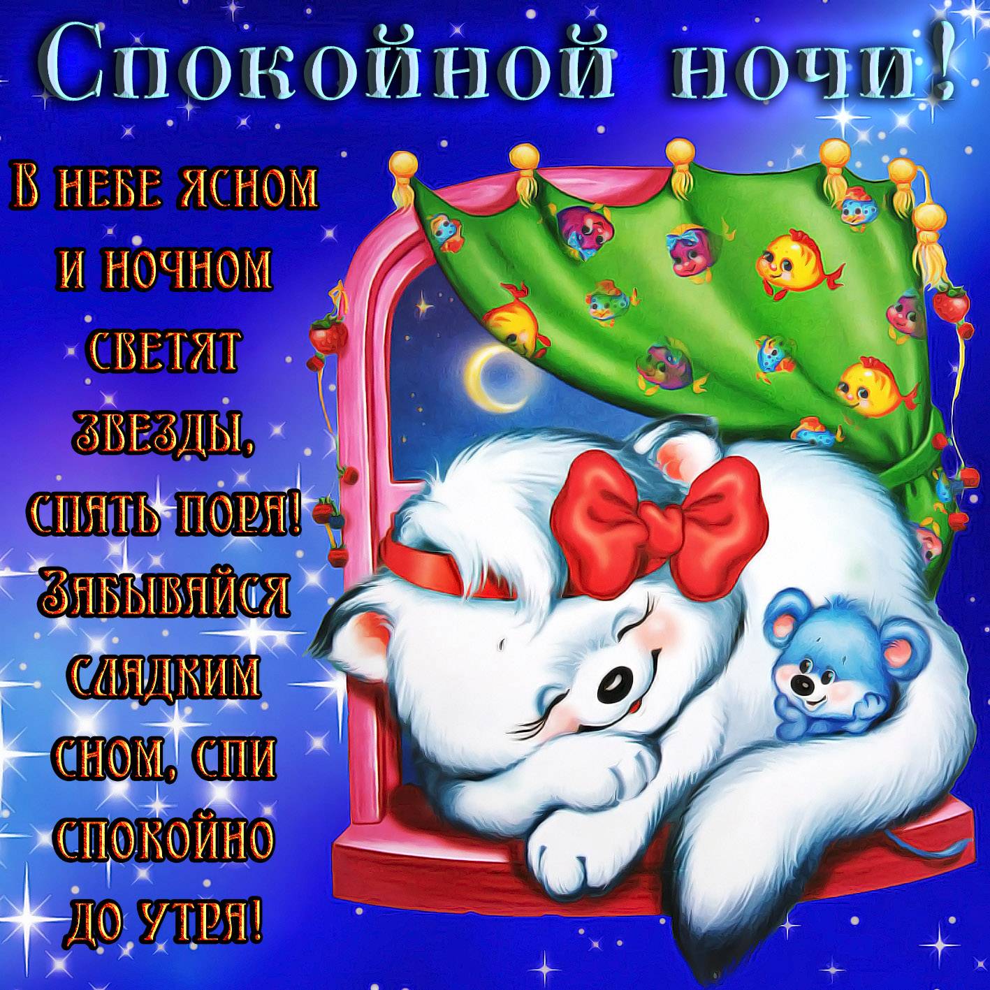 Пожелания спокойной ночи в прозе