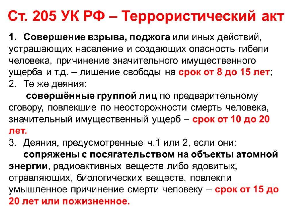 Ст 2 закона 208. Статьи уголовного кодекса о терроризме.