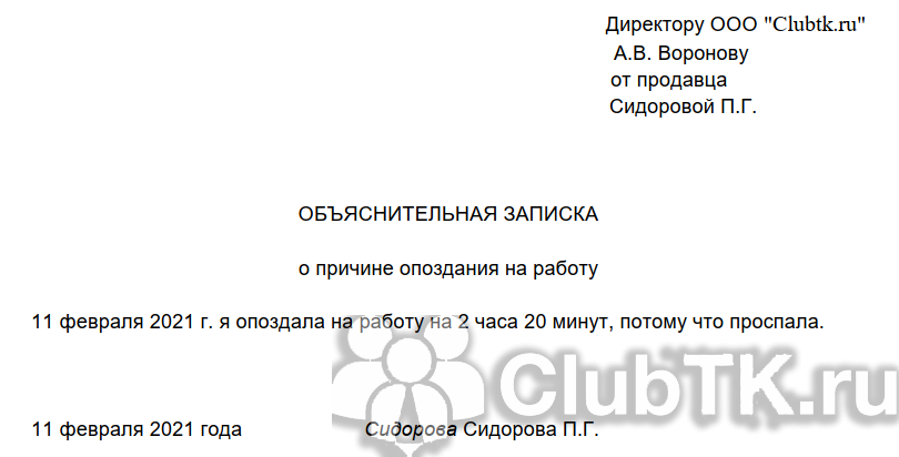 Объяснительная за опоздание на работу образец