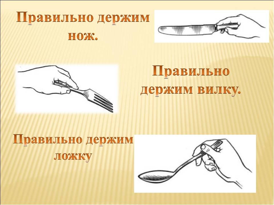В какой руке держать нож и вилку по этикету, столовые приборы