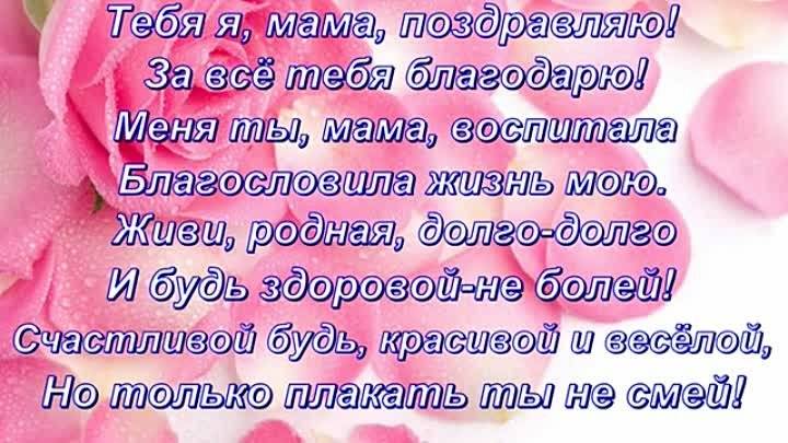 Поздравления с днем рождения маме от дочери красивые своими словами до слез длинные