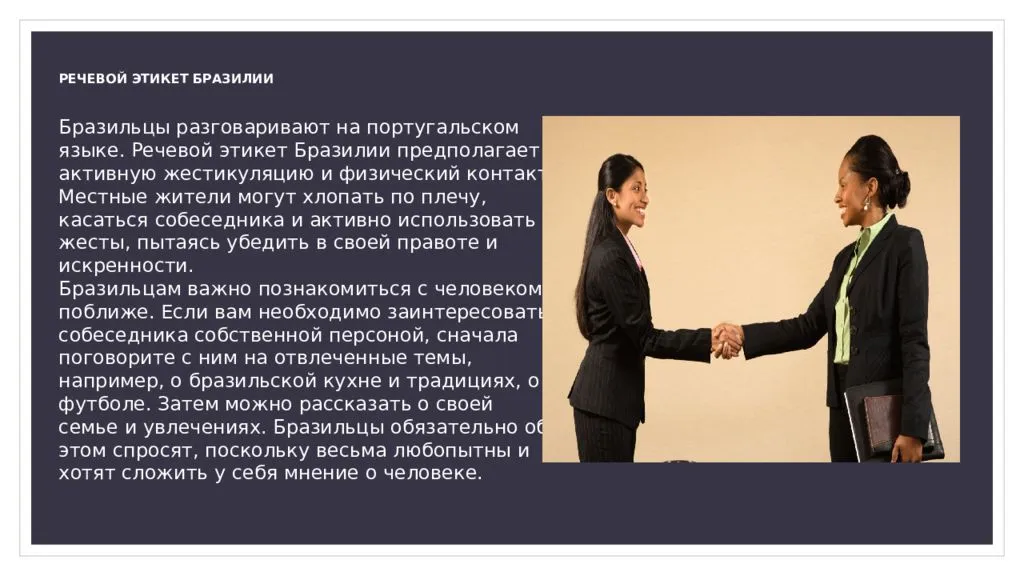 Этикет в Бразилии