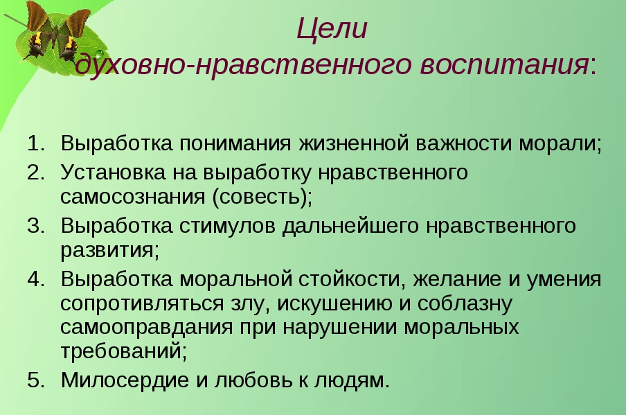 Развитие духовного воспитания личности. Цель духовно-нравственного воспитания. Цели и задачи нравственного воспитания. Нравственное воспитание школьников цели и задачи. Цель нравственного воспитания