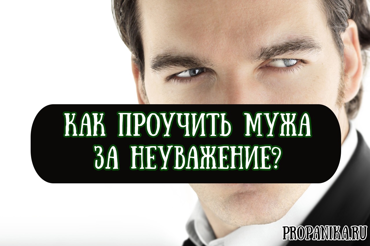 Как проучить мужа за безразличие и неуважение: советы психологов? - семейное счастье
