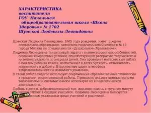 Характеристика воспитателя, ее разновидности, назначение и правила составления