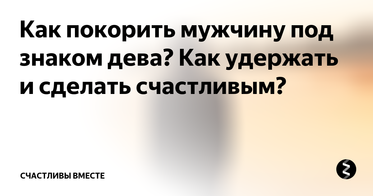 Как завоевать, удержать и вернуть мужчину-девы