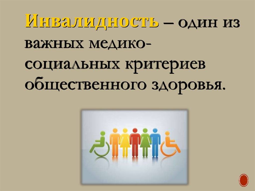 Проблемы инвалидов в современном обществе