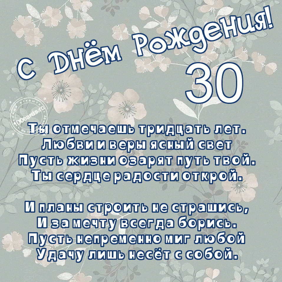 С днём рождения 30 лет девушке своими словами