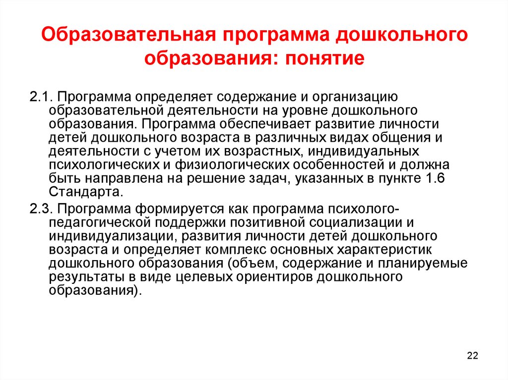 Понятие образовательного учреждения организации. Образовательные программы дошкольного образования. Образовательная программа понятие и структура.