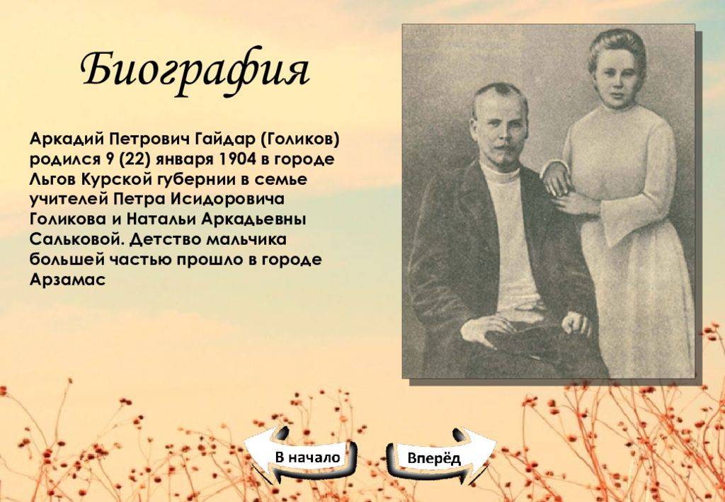Аркадий гайдар биография - личная жизнь, жена, дети, интересные факты