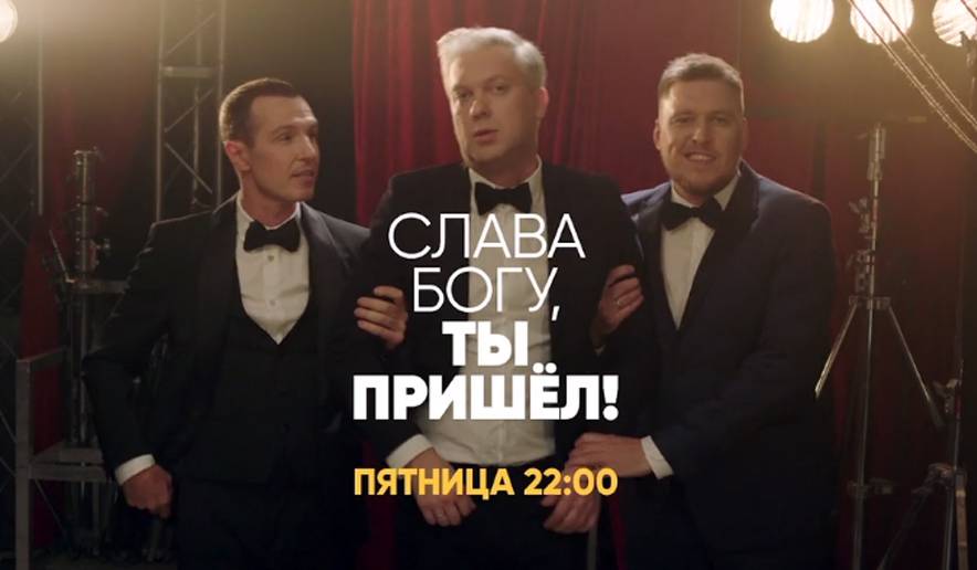 Шоу "слава богу, ты пришёл!" отзывы - шоу-программы - первый независимый сайт отзывов россии