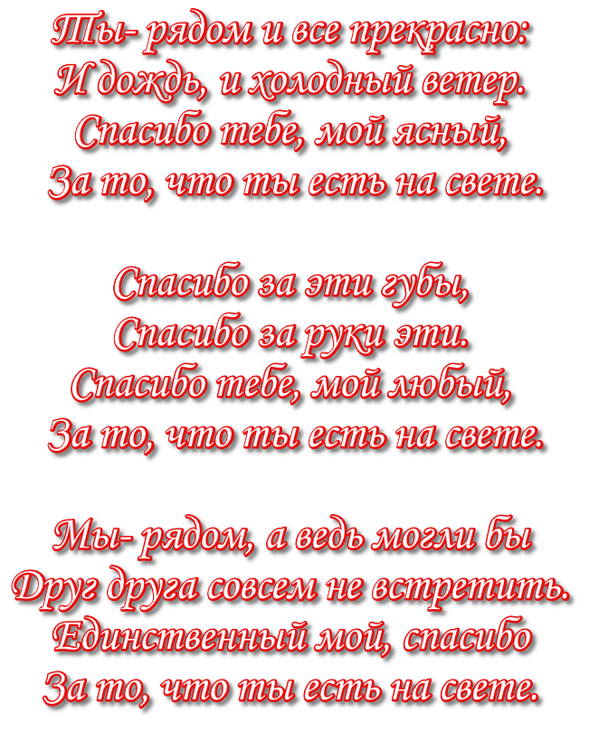 Спасибо милый что ты есть у меня. Спасибо что ты есть. Спасибо за то что ты есть. Спасибо за то что ты есть стихи. Спасибо что ты есть у меня.