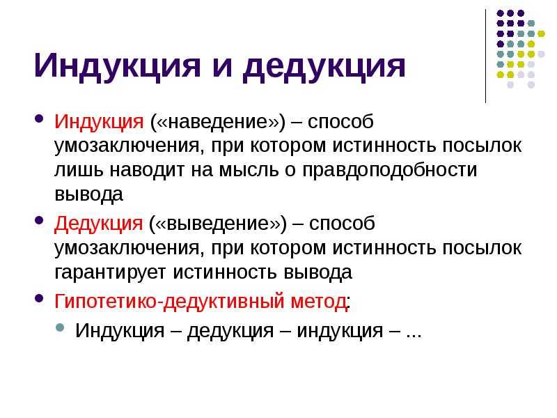 Что такое дедукция, в философии и психологии, примеры дедуктивного метода