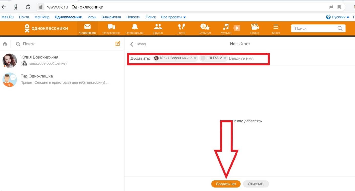 Чаты бывших одноклассников. Одноклассники чат. Как создать чат в Одноклассниках. Беседа одноклассников. Ссылка на Одноклассники.