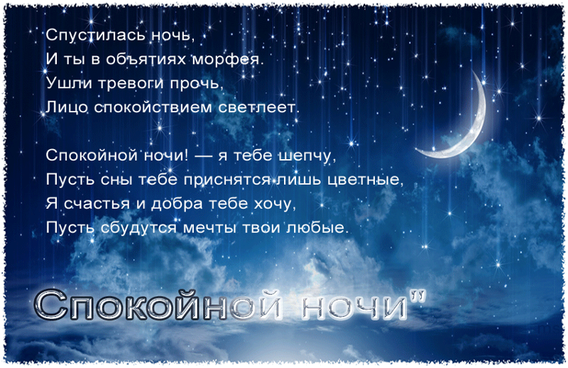 Пожелания спокойной ночи мужчине в прозе » короткие поздравления