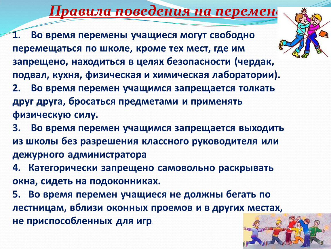 Правила поведения на перемене в школе