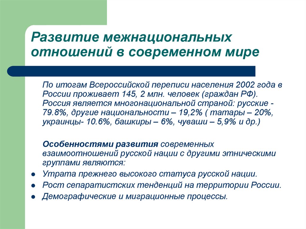 Межнациональные отношения - понятие, виды, основные тенденции