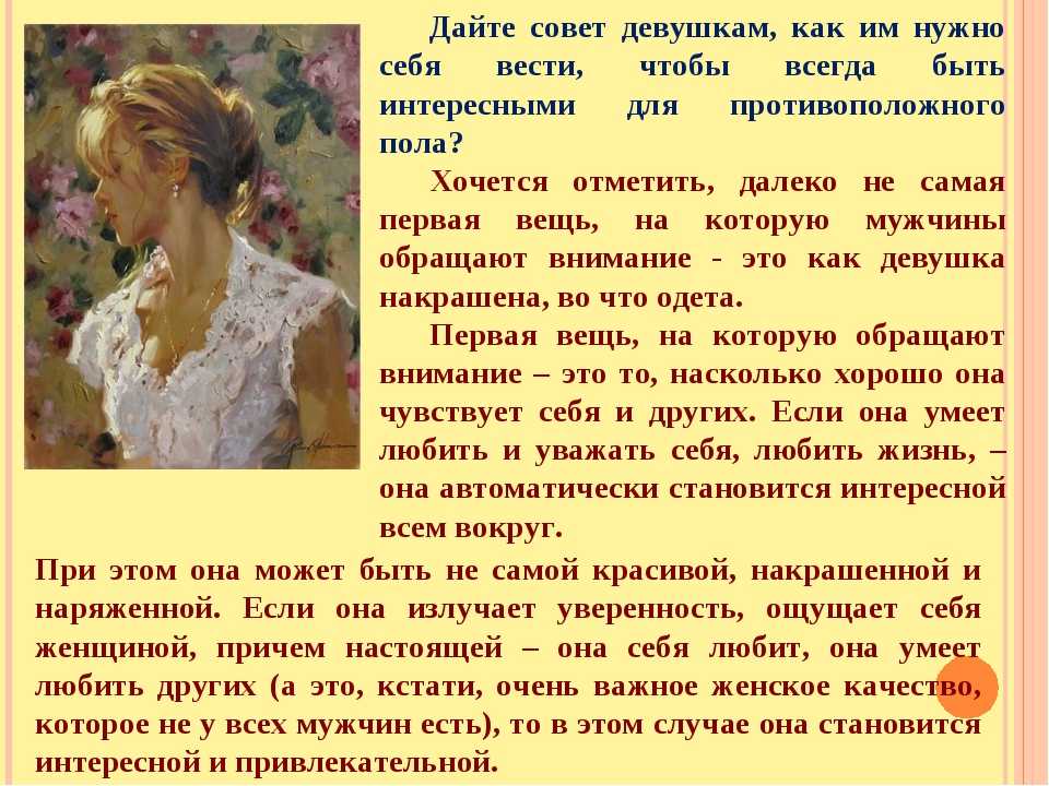 Как вести себя с мужчиной в начале отношений