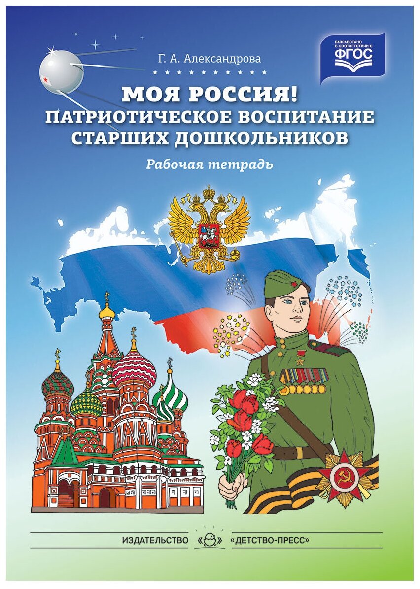 Патриотическое воспитание старших дошкольников в дошкольной образовательной организации | дошкольное образование  | педагогический опыт / всероссийский журнал авторских публикаций, конкурсы и конференции для учителей и воспитателей