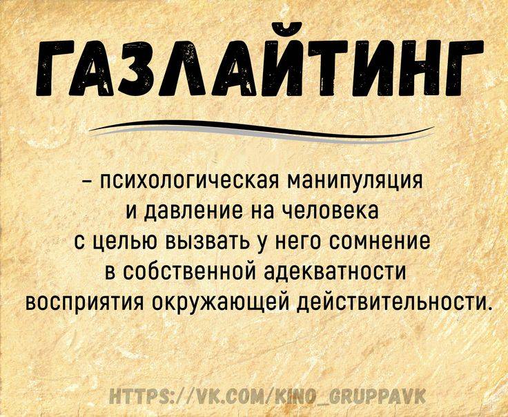 Газлайтинг: что это, как противостоять и побороть сильный вид психологической манипуляции?
