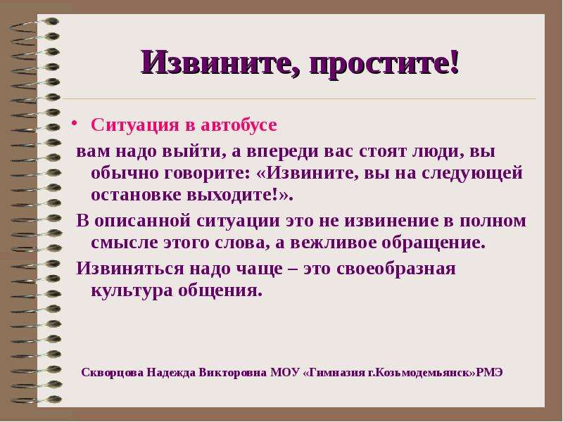 Извините или извените?