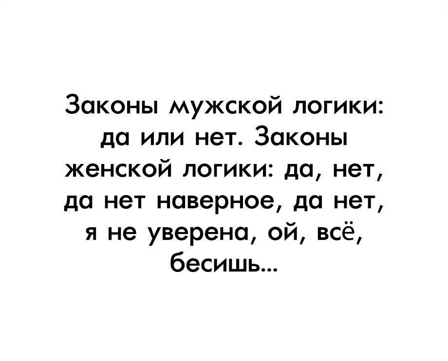 Мужская логика правильная но женская интереснее картинки