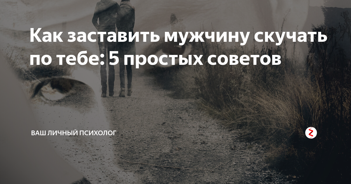 Как заставить мужчину скучать по тебе: психология, эзотерика