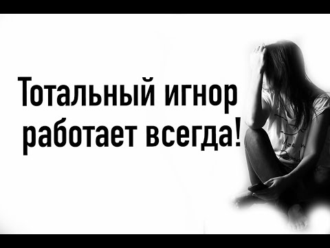 Как сделать так, чтобы ваш парень перестал вас игнорировать
