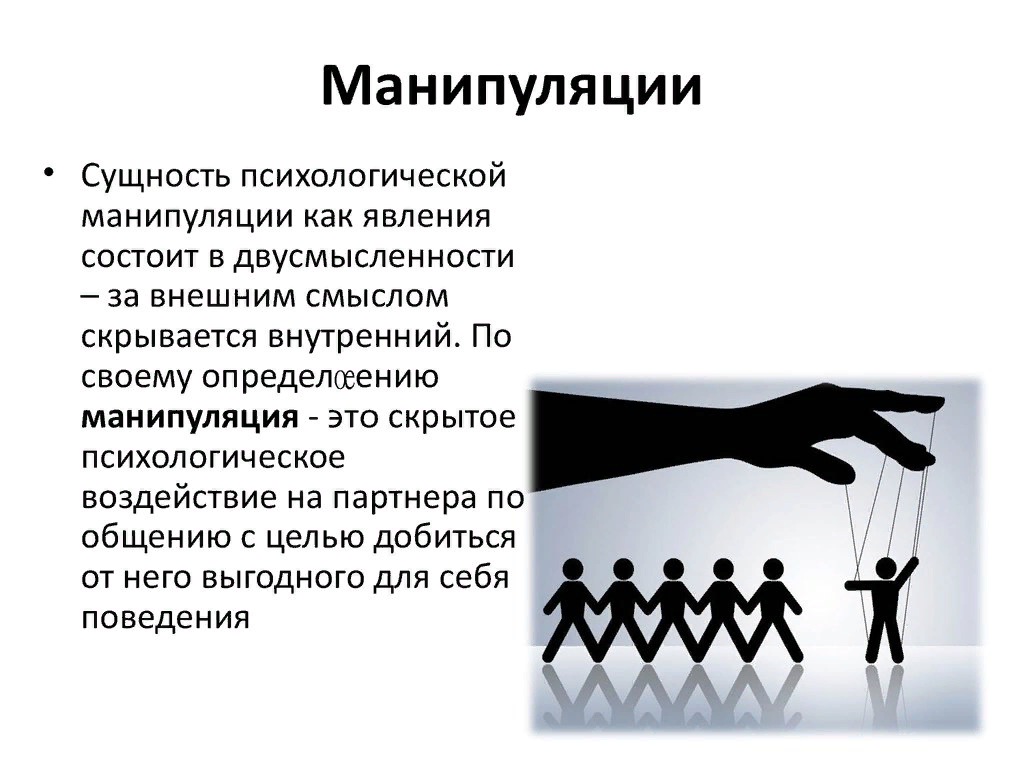 Психологическая манипуляция: как одни люди управляют сознанием других