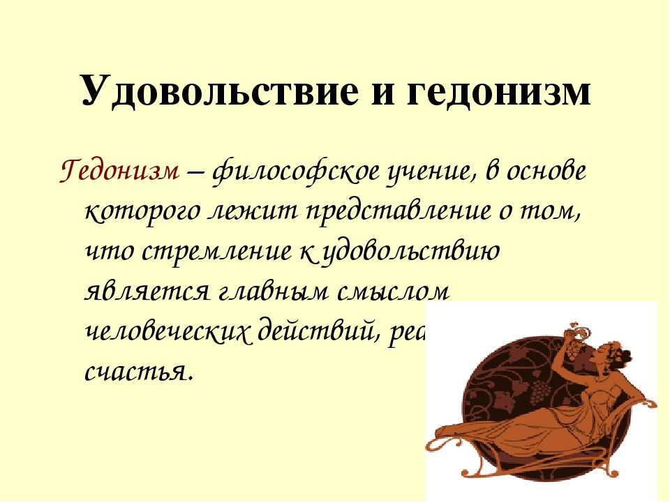 Современный гедонизм: что это простыми словами в психологии