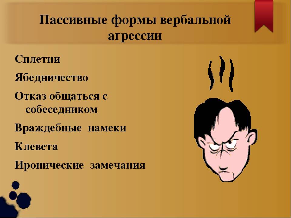 Скрытая агрессия: как проявляется и методы борьбы